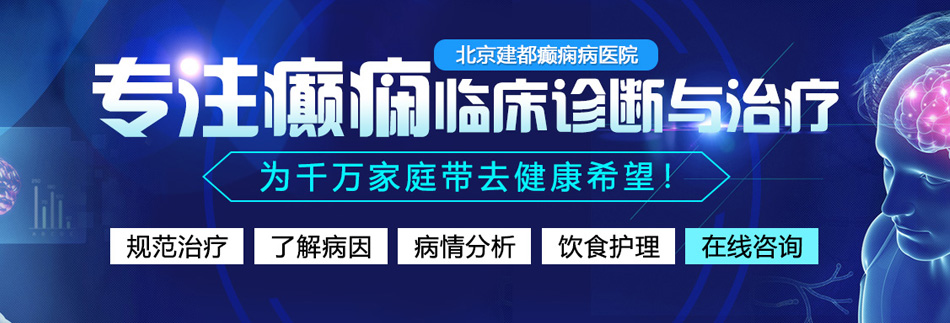 操我逼视频免费观看北京癫痫病医院